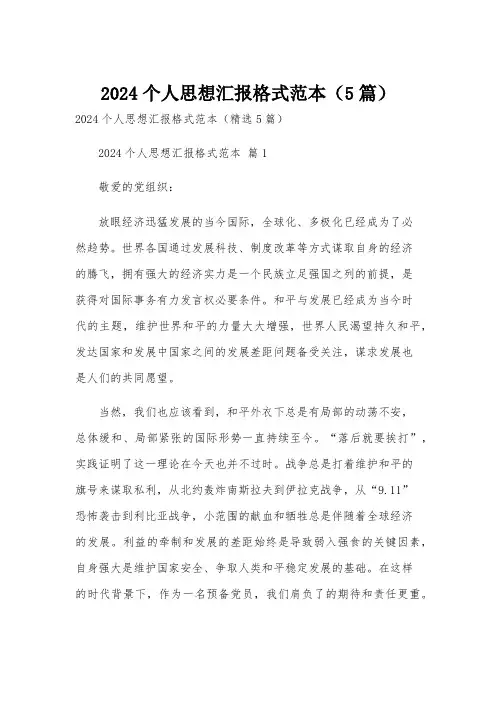 2024个人思想汇报格式范本(5篇)