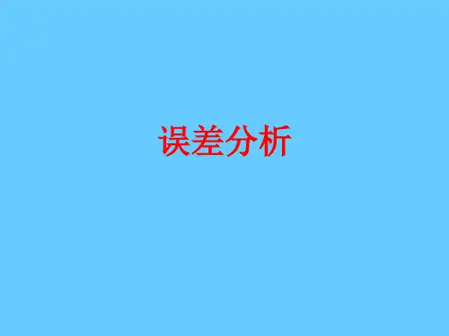 误差分析