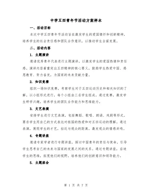 中学五四青年节活动方案样本（三篇）