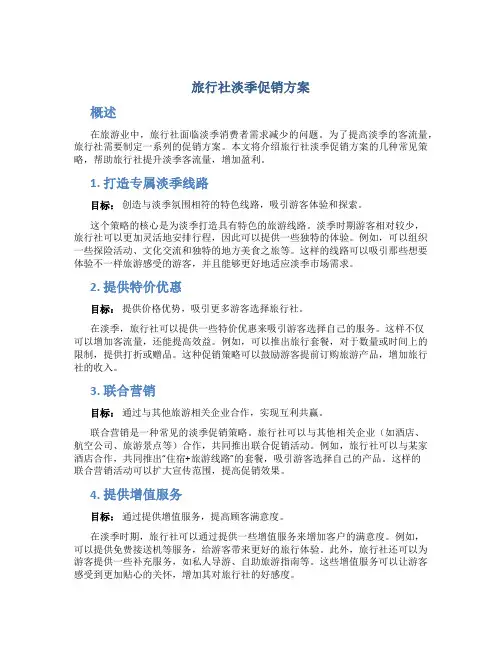 旅行社淡季促销方案