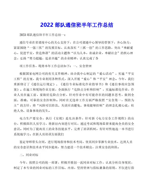 2022部队通信班半年工作总结