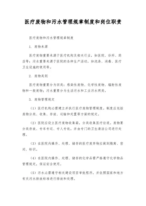 医疗废物和污水管理规章制度和岗位职责