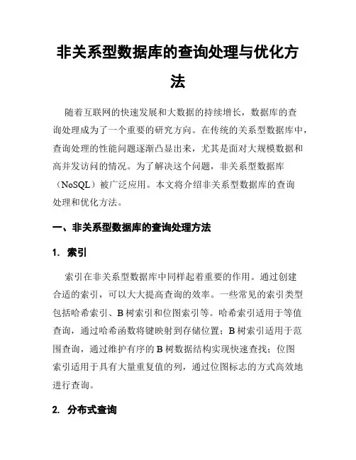 非关系型数据库的查询处理与优化方法