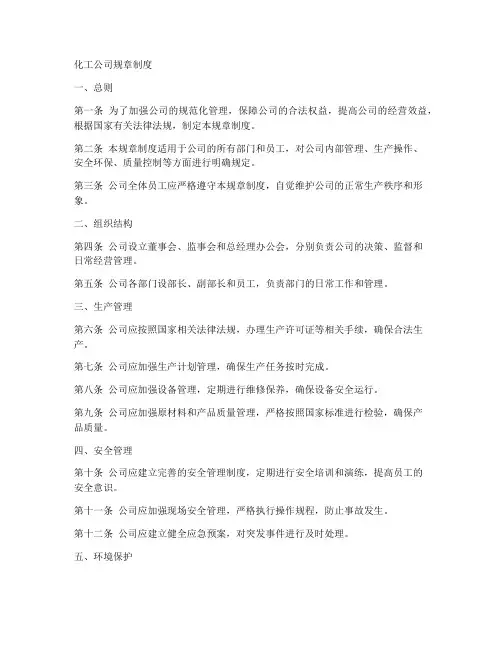 化工公司规章制度