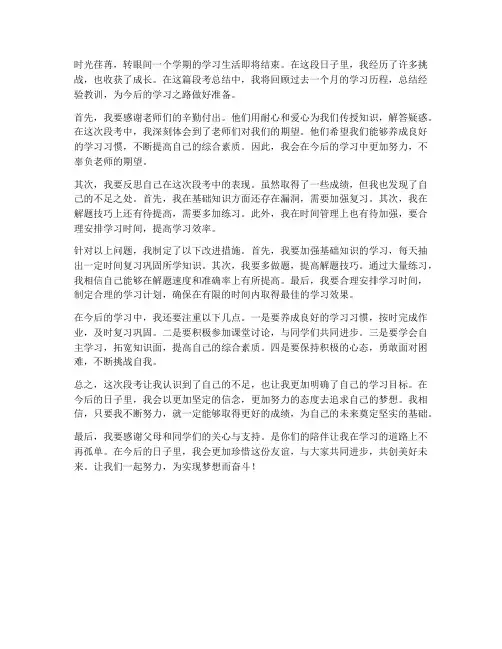 段考总结范文初中作文