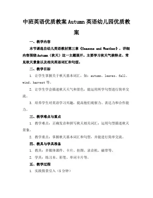 中班英语优质教案Autumn英语幼儿园优质教案