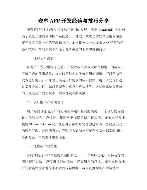 安卓APP开发经验与技巧分享