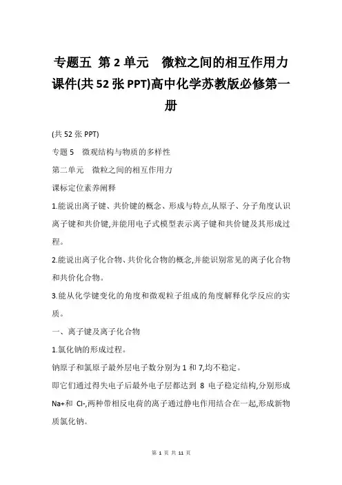 专题五 第2单元 微粒之间的相互作用力  课件(共52张PPT)高中化学苏教版必修第一册