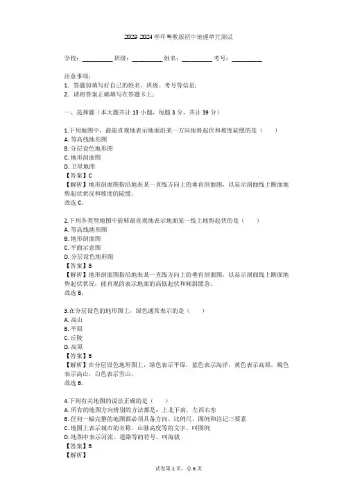 2023-2024学年初中地理粤教版七年级上第2章 学用地图单元测试(含答案解析)