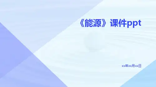 《能源》课件ppt