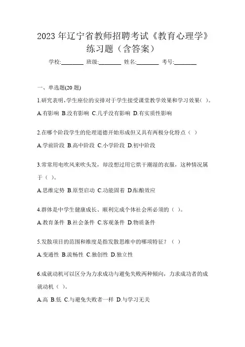 2023年辽宁省教师招聘考试《教育心理学》练习题(含答案)