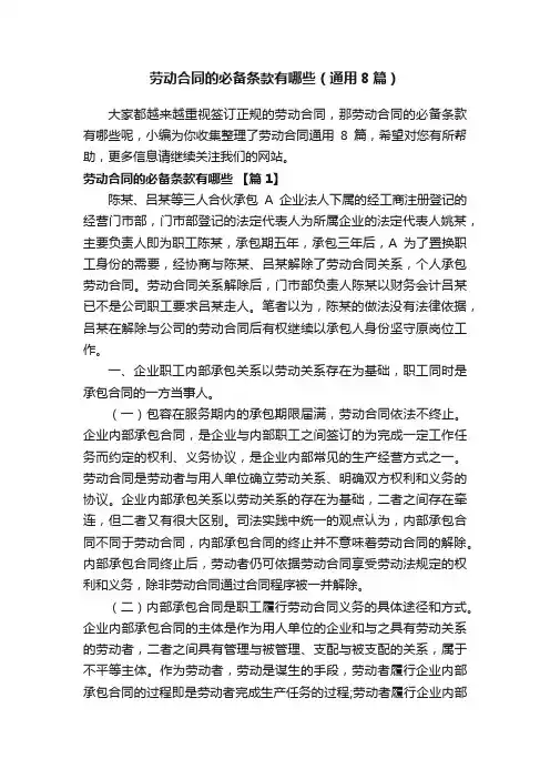 劳动合同的必备条款有哪些（通用8篇）
