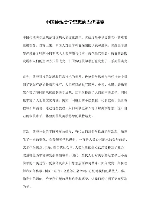 中国传统美学思想的当代演变