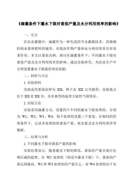 《滴灌条件下灌水下限对番茄产量及水分利用效率的影响》