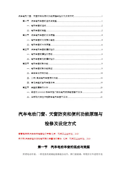 汽车电动门窗天窗防夹和便利功能原理与检修
