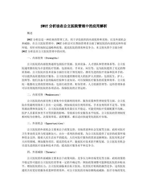 SWOT分析法在公立医院管理中的应用解析
