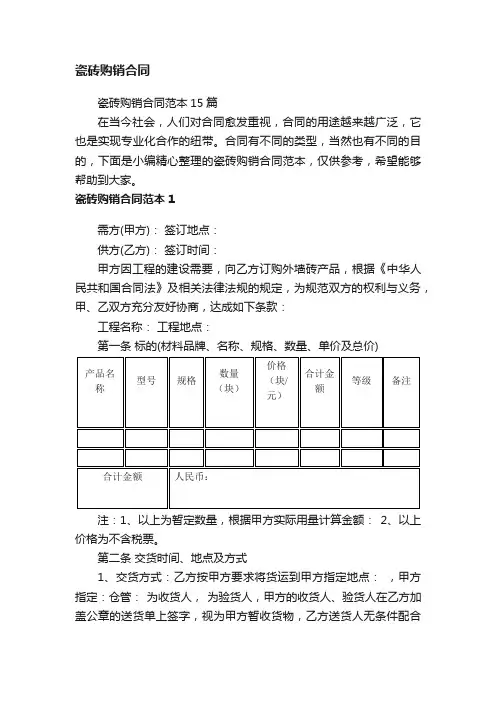 瓷砖购销合同范本15篇