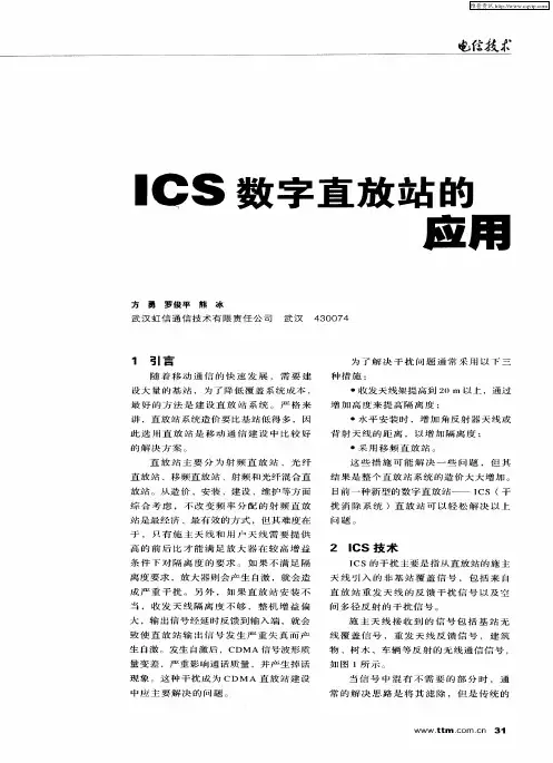 ICS数字直放站的应用