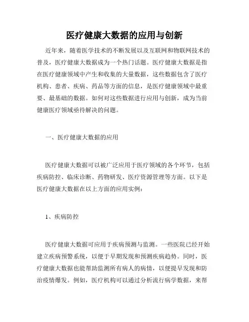 医疗健康大数据的应用与创新
