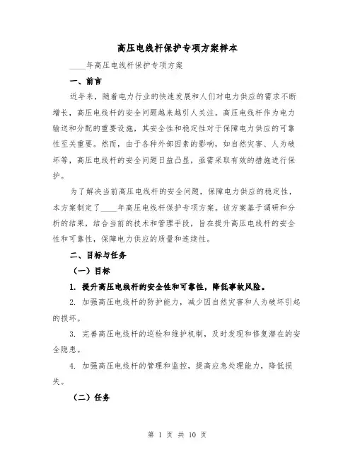高压电线杆保护专项方案样本(四篇)