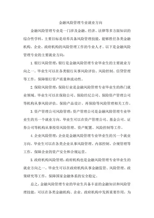 金融风险管理专业就业方向