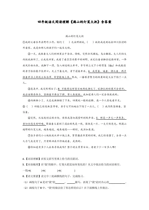 四年级语文阅读理解《满山的灯笼火把》含答案