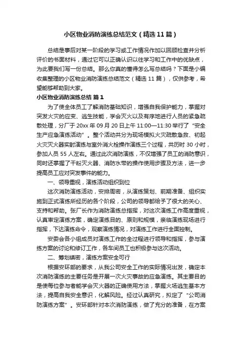 小区物业消防演练总结范文（精选11篇）