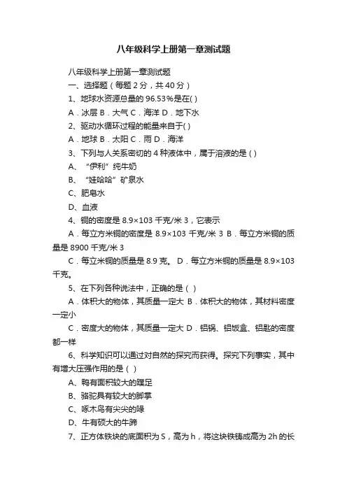 八年级科学上册第一章测试题