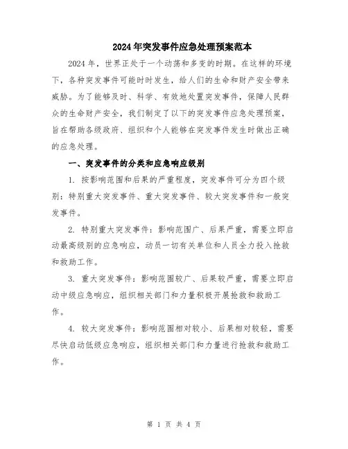 2024年突发事件应急处理预案范本