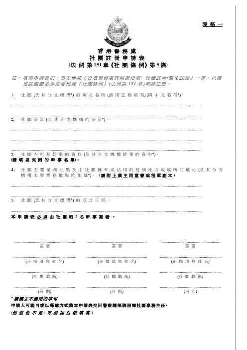 表格一香港警务处社团注册申请表