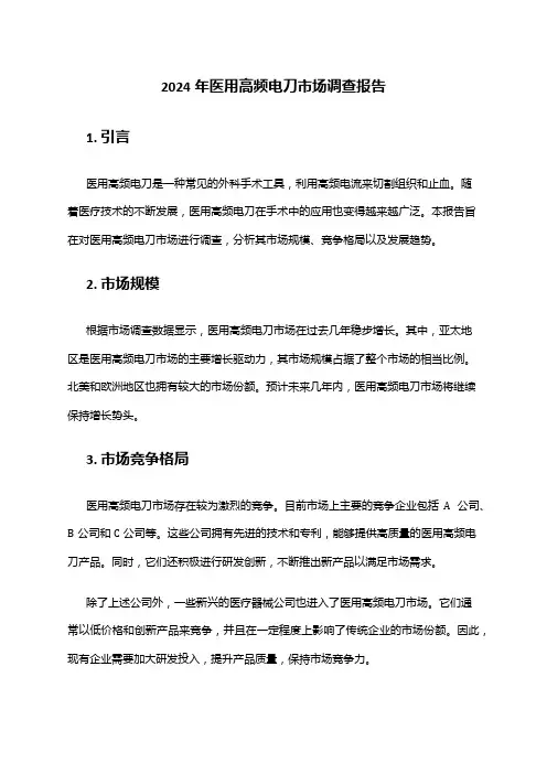 2024年医用高频电刀市场调查报告