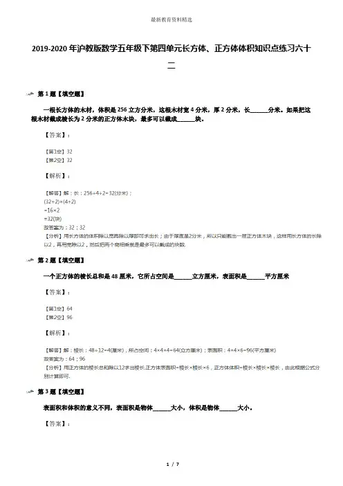 2019-2020年沪教版数学五年级下第四单元长方体、正方体体积知识点练习六十二