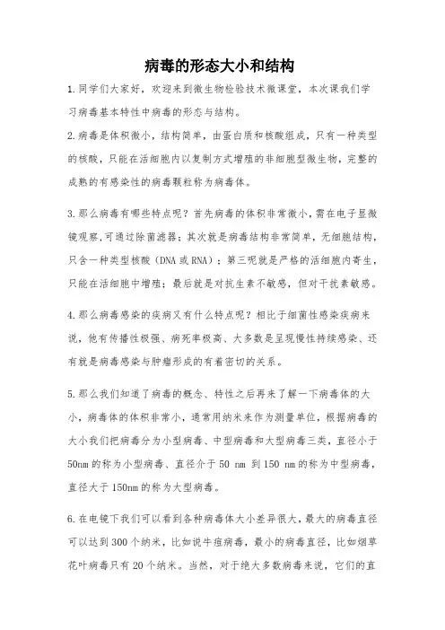 病毒的大小形态与结构