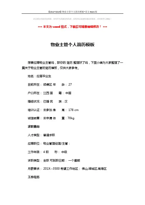 【2018-2019】物业主管个人简历模板-范文word版 (3页)