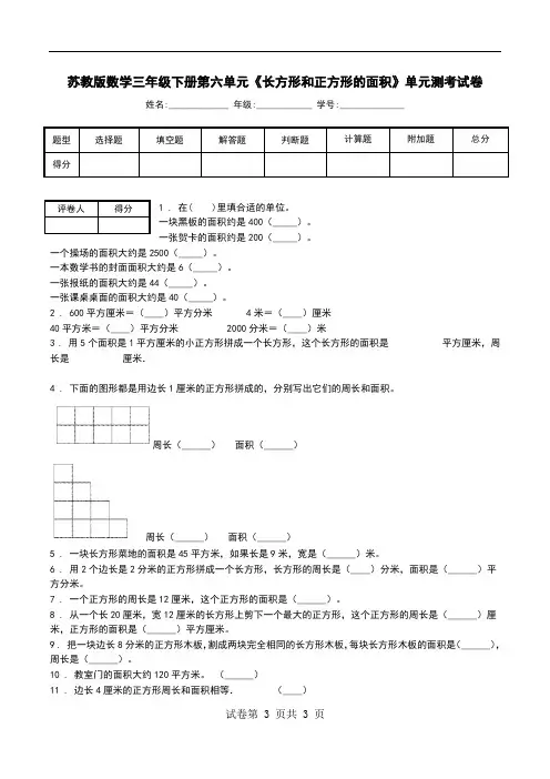 苏教版数学三年级下册第六单元《长方形和正方形的面积》单元测考试卷_1.doc