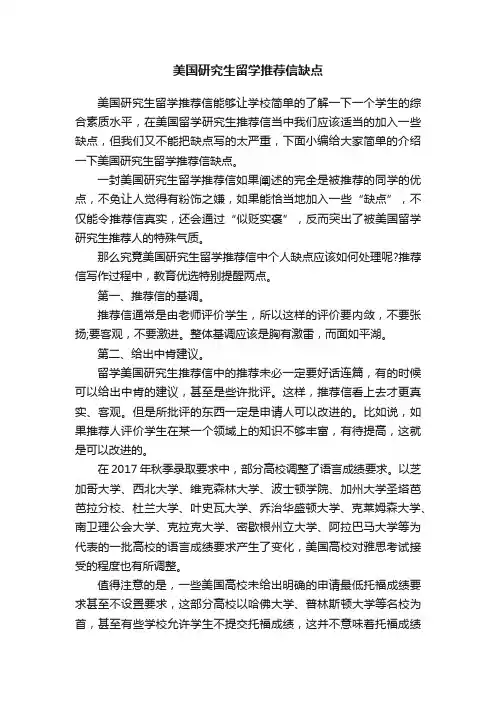 美国研究生留学推荐信缺点