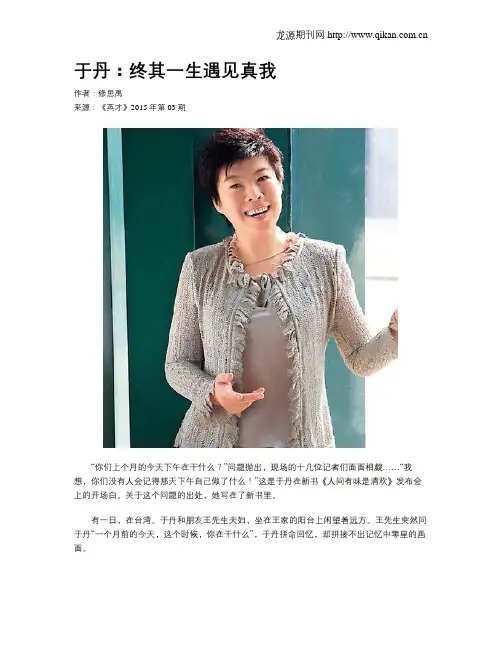 于丹：终其一生遇见真我
