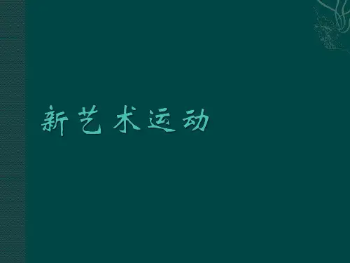 新艺术运动