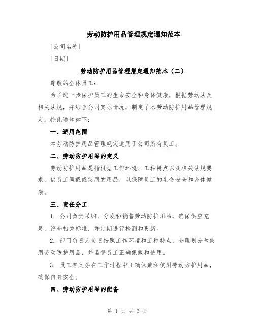 劳动防护用品管理规定通知范本