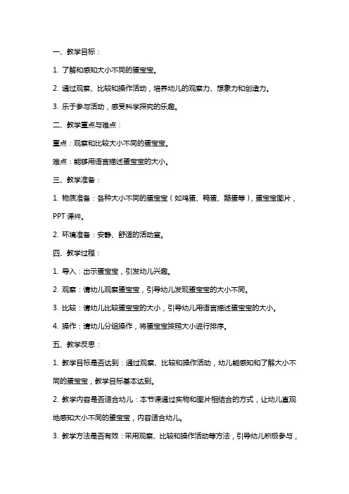 小班科学教案及反思《大大小小的蛋宝宝》含课件