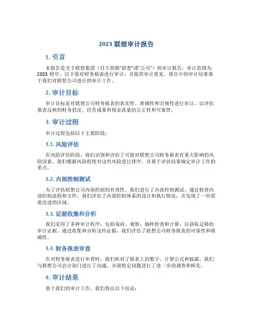 2023联想审计报告