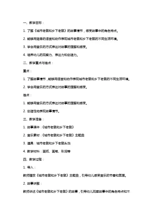 中班音乐课教案及教学反思《城市老鼠和乡下老鼠》