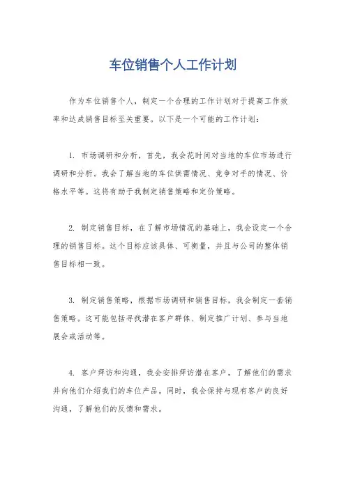 车位销售个人工作计划