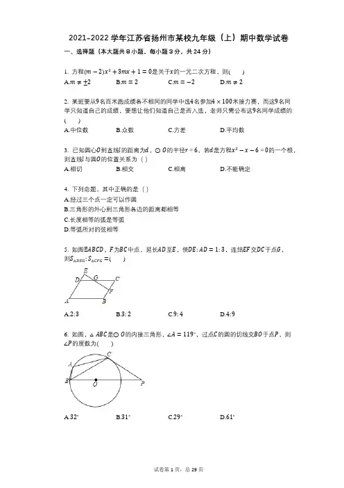 2021-2022学年-有答案-江苏省扬州市某校九年级(上)期中数学试卷