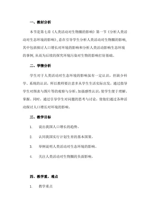 7.1分析人类活动对生态环境的影响 七年级下册