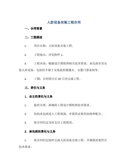 人防设备安装工程合同