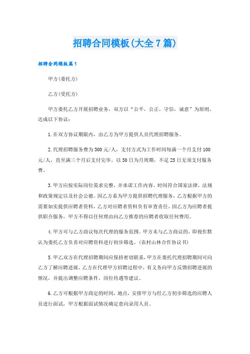 招聘合同模板(大全7篇)