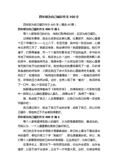 四年级为自己喝彩作文400字（精选40篇）