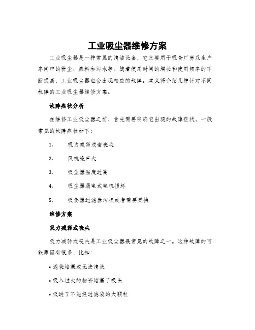 工业吸尘器维修方案