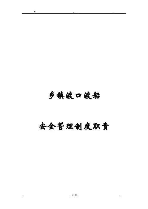 乡镇渡口渡船管理制度职责